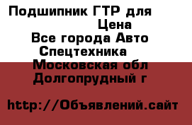 Подшипник ГТР для komatsu 195.13.13360 › Цена ­ 6 000 - Все города Авто » Спецтехника   . Московская обл.,Долгопрудный г.